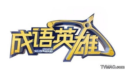 趣味学成语软件,趣味学成语智慧篇第07期釜底抽薪