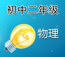 初二上册物理知识点总结思维导图,初二物理上册知识点讲解
