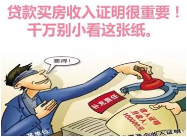 梅州人*款贷**买房时，千万别小看“收入证明”