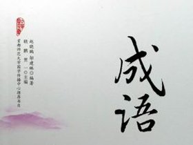 趣味学成语软件,趣味学成语智慧篇第07期釜底抽薪