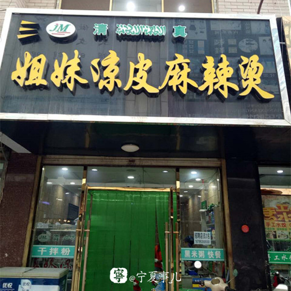 浪吴忠,吴忠最好吃的麻辣烫在什么地方