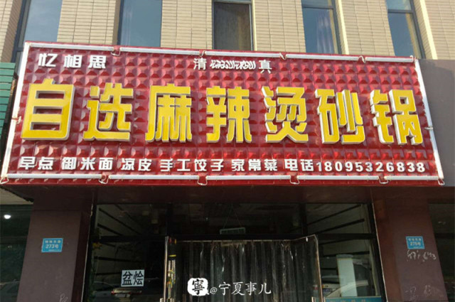 浪吴忠,吴忠最好吃的麻辣烫在什么地方