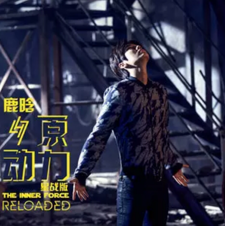 鹿晗的十首歌曲,鹿晗经典插曲