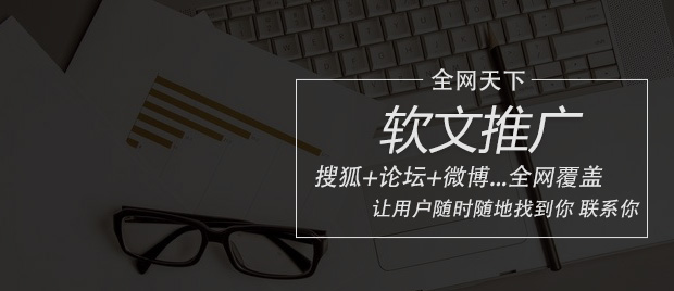 全网天下：企业软文营销推广如何开展？