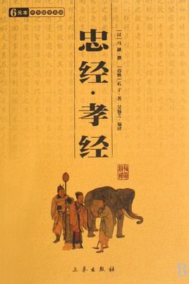 忠经译文,孝经忠经译注