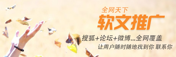 全网天下：企业软文营销推广如何开展？