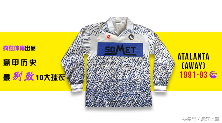 巴蒂最经典球衣,意甲十大经典球衣