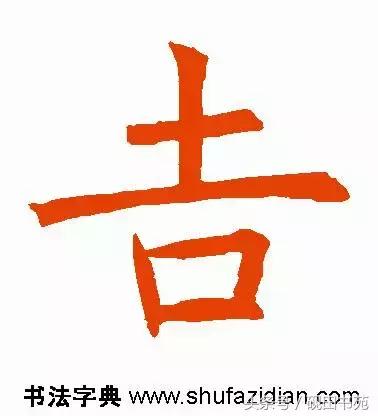 每日一字85,每日一字吉