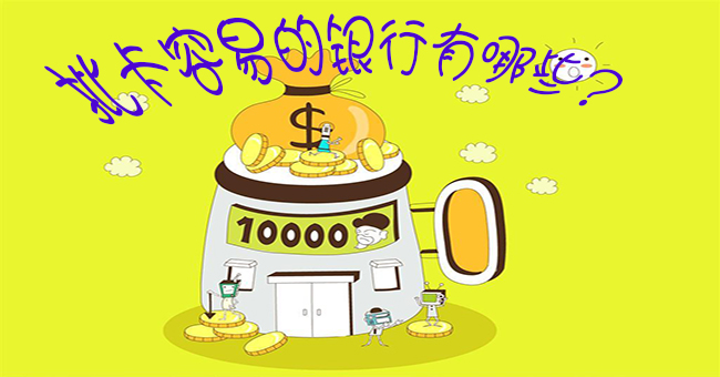 什么银行信用卡额度高又好批,涨知识好吗