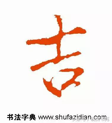每日一字85,每日一字吉