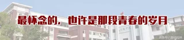 我是桂林九中人！