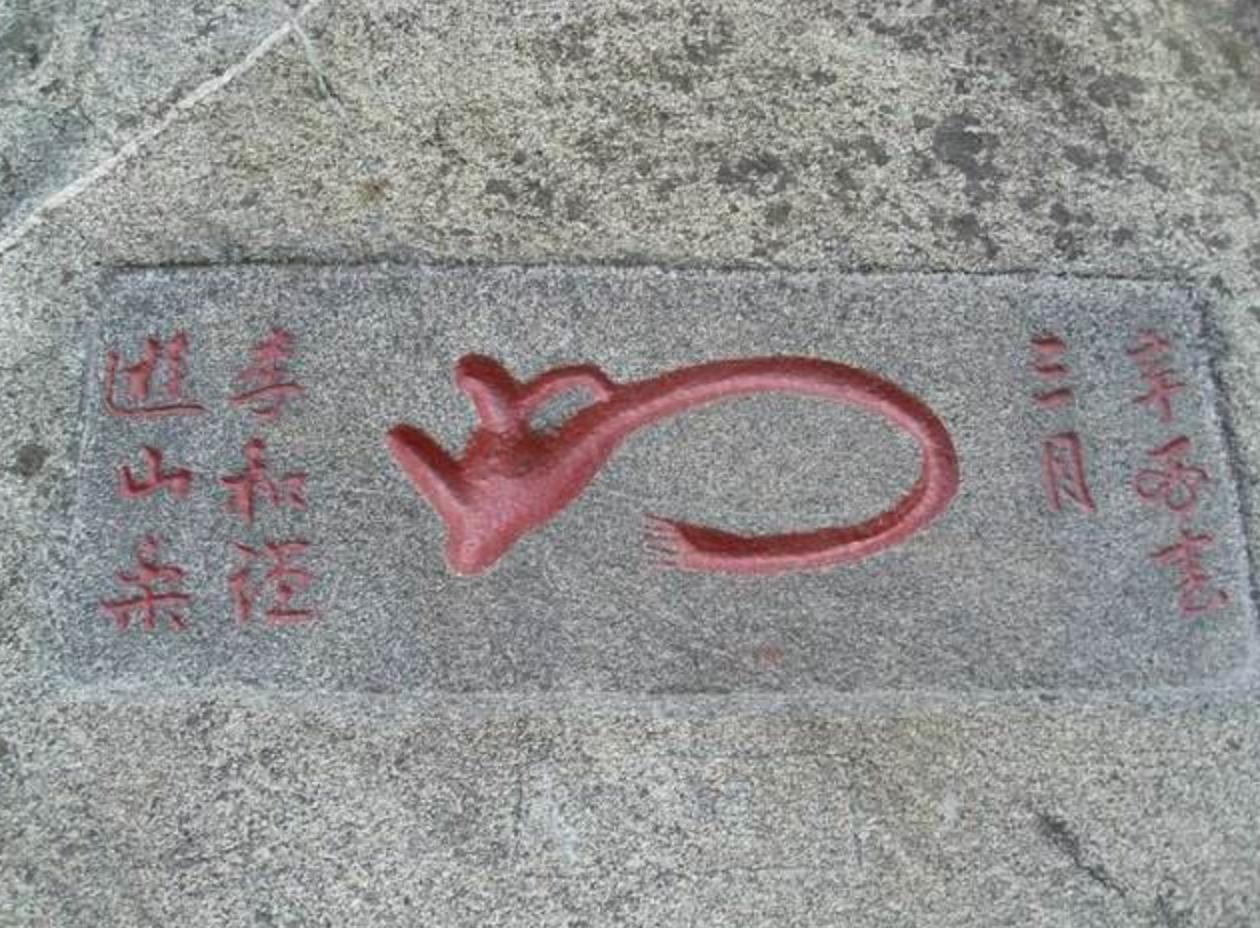 泰山上哪一个石刻是日本人写的,郭沫若泰山无字碑题字