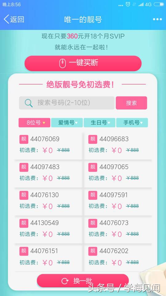 日落夕山，腾讯QQ圈钱又出新招低价买断QQ靓号只需360！