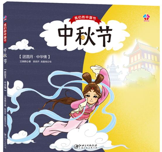 适合大班关于中秋节自制绘本,关于国庆节旅行的绘本