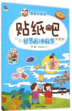 适合大班关于中秋节自制绘本,关于国庆节旅行的绘本