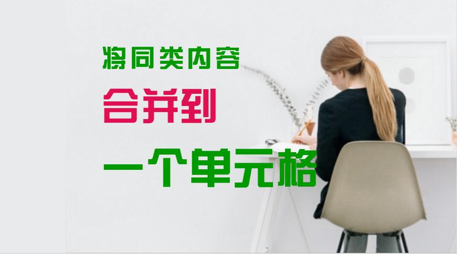 如何把相同内容合并为一个单元格,如何将不同内容合并在一个单元格