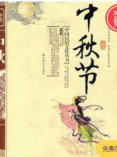 适合大班关于中秋节自制绘本,关于国庆节旅行的绘本