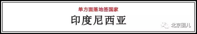 值得去免签落地签国家,对中国免签落地签旅游国家