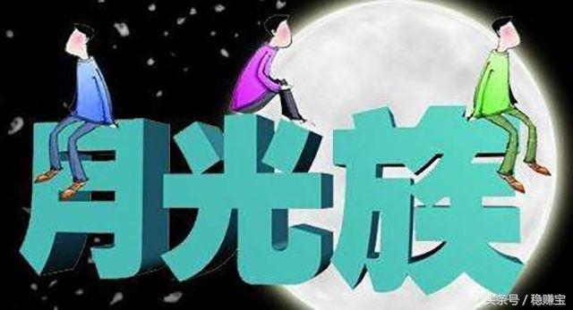 月光族应该如何理财,月光族应该如何理财才能告别月光