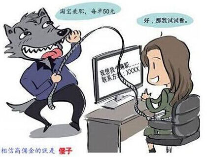 警惕网络兼职诈骗,谨防网络兼职诈骗