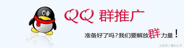 qq群推广有什么方法吗,怎么推广qq群引流