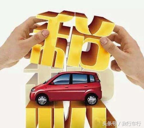 小排量汽车购置税将升至10%，买辆车到底要交多少税？