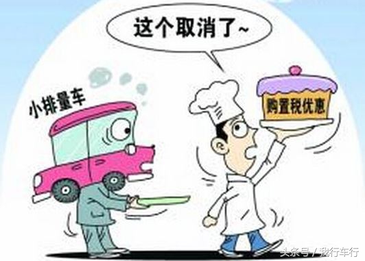 小排量汽车购置税将升至10%，买辆车到底要交多少税？