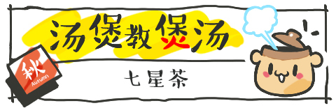 在家给孩子煮什么茶,怎样煲药茶