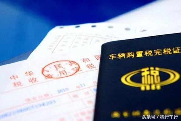 小排量汽车购置税将升至10%，买辆车到底要交多少税？
