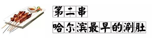 在哈尔滨，一定要撸完这10根串才算圆满！
