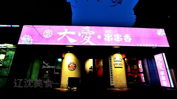 沈阳巷子里有什么好吃的馆子,沈阳最爆款的胡同小吃集锦