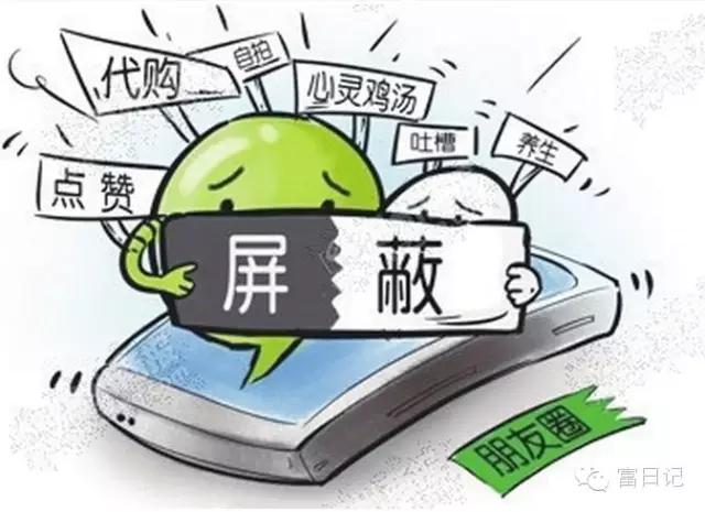 微商被好朋友屏蔽了,把朋友圈微商都屏蔽掉还剩下什么