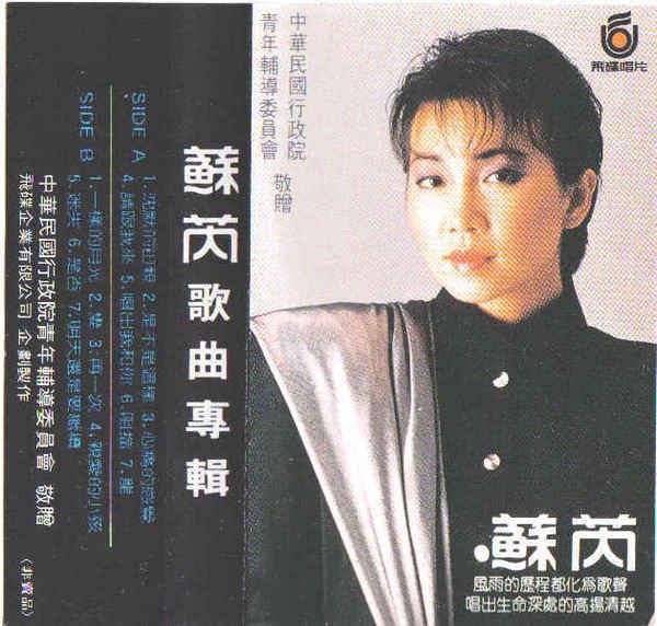 苏芮金曲请跟我来完整视频,苏芮经典请跟我来完整版