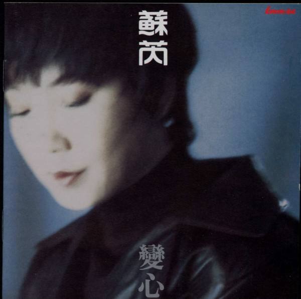 苏芮金曲请跟我来完整视频,苏芮经典请跟我来完整版