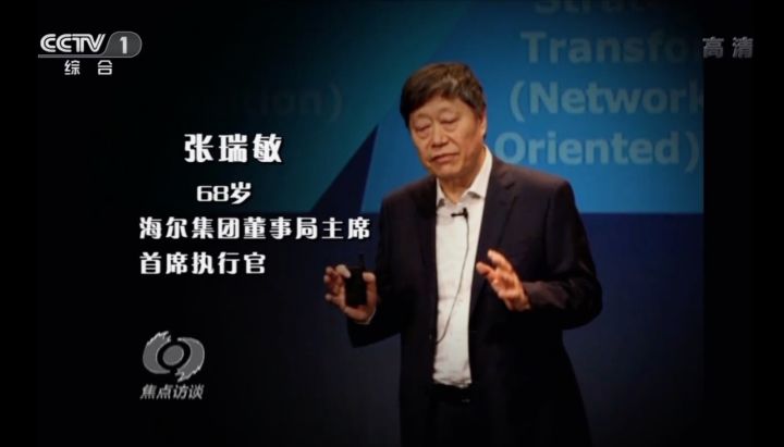 焦点访谈海尔创新案例,海尔的创新给我们的启示