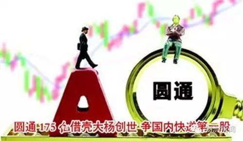 马云、史玉柱、赵薇都是股东，圆通上市背后你不知道的10个细节