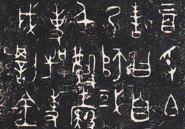 甲骨文临摹讲解全套,甲骨文总汇法帖