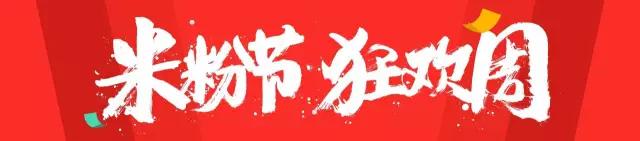 米粉节狂欢周优惠券可以买什么,米粉节美食活动方案