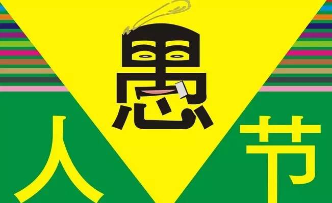 愚人节笑话,愚人节愚弄话题