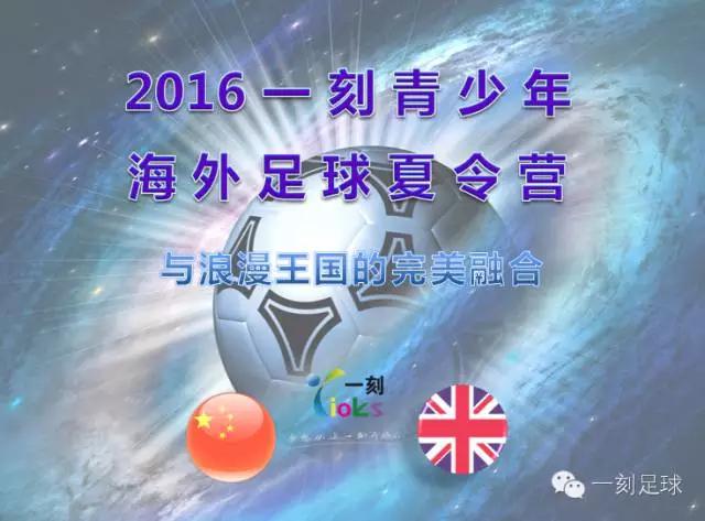 2016一刻青少年海外足球夏令营——与浪漫王国的完美融合