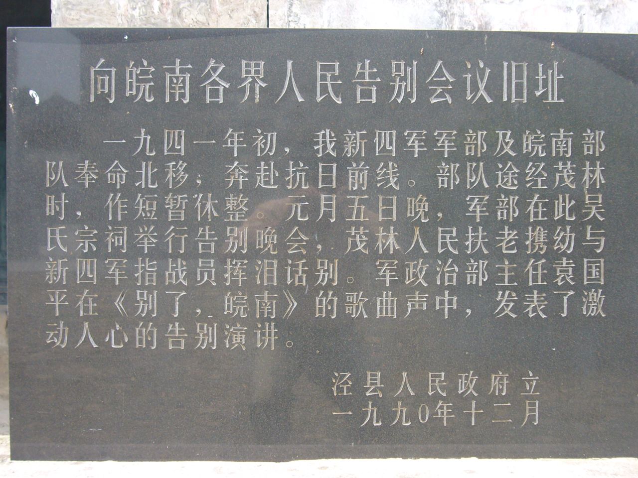 泾县茂林皖南事变纪念馆,安徽皖南事变泾县茂林地区