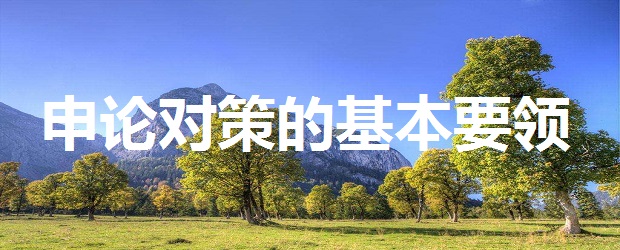 公务员申论必背的政策,公务员申论问题对策怎么写