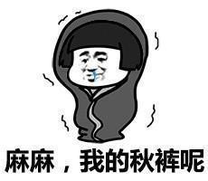 有一种爱叫你妈喊你穿秋裤了,你妈喊你穿秋裤啦图片