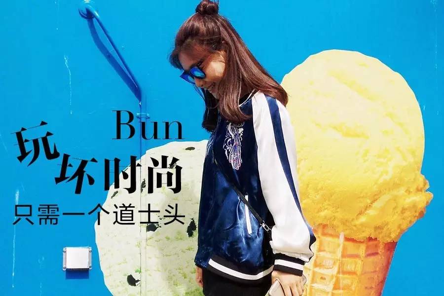 KO掉所有丸子头的道士头，梳不梳你看着办吧！