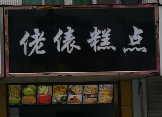 你见过最有特点的店,你听过最有趣的店铺名