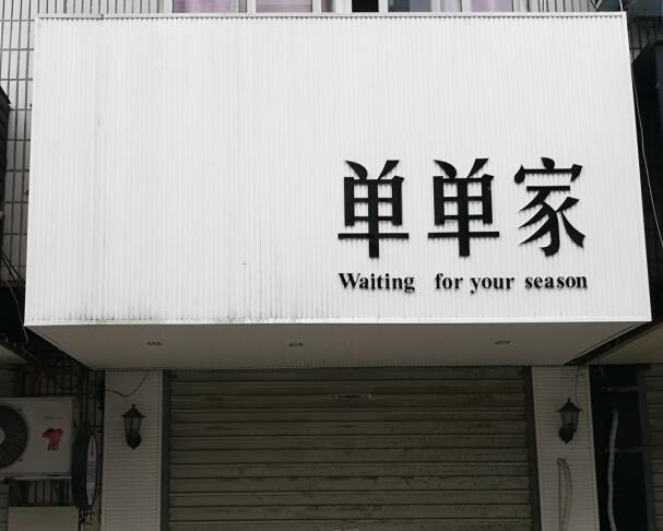 你见过最有特点的店,你听过最有趣的店铺名