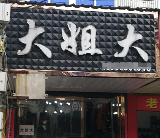 你见过最有特点的店,你听过最有趣的店铺名