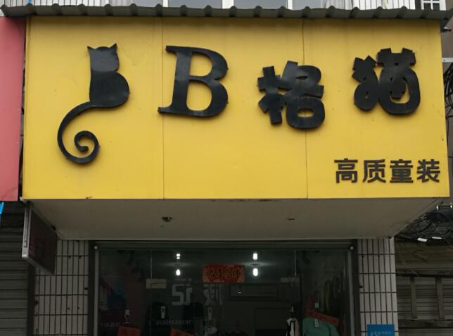 你见过最有特点的店,你听过最有趣的店铺名