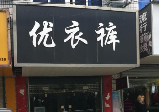 你见过最有特点的店,你听过最有趣的店铺名