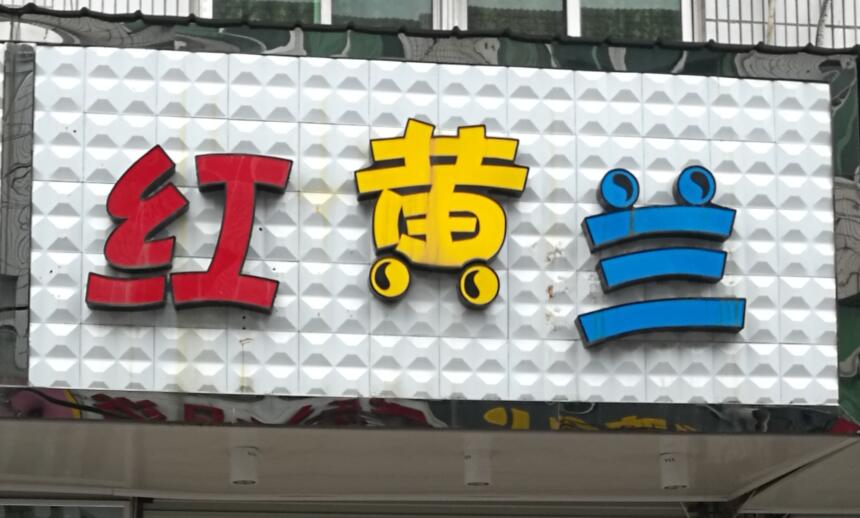 你见过最有特点的店,你听过最有趣的店铺名